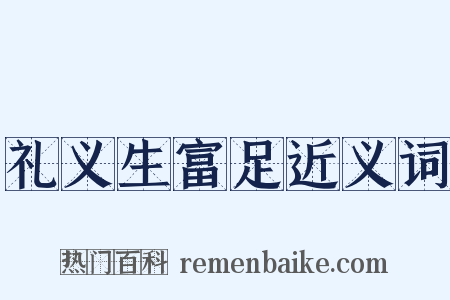 礼义生富足近义词是什么意思的图片